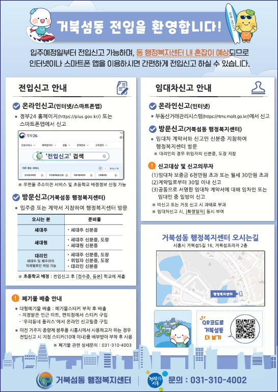 전입신고부터 생활정보, 명소까지 한눈에…거북섬동, 신규 입주민 위한 전입 안내문 제작·배포