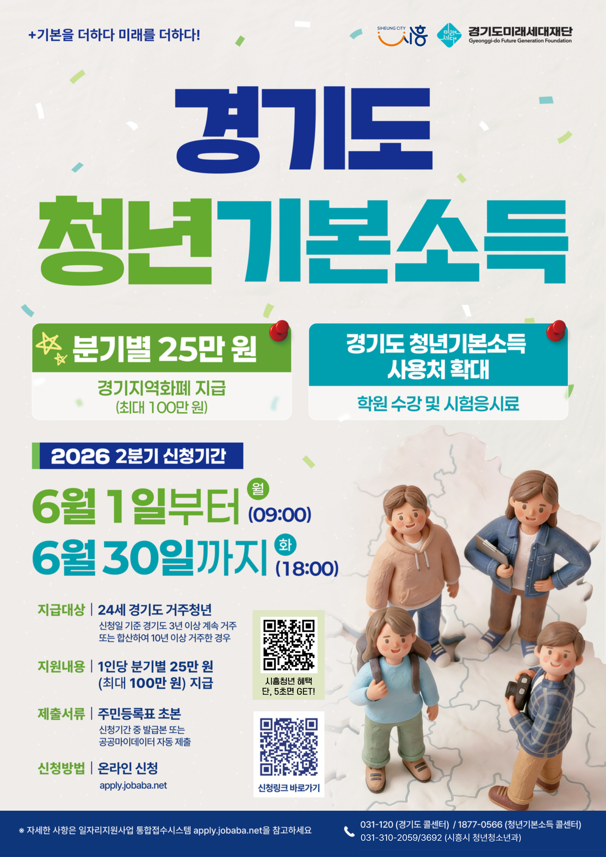 시흥시 2026년 2분기 청년기본소득 신청 개시