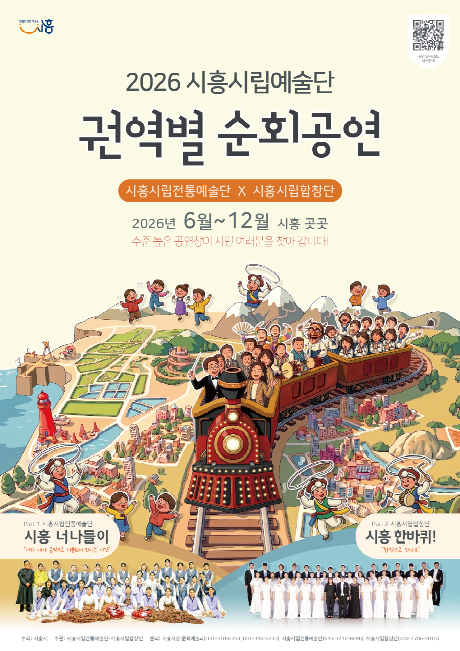 시흥시립예술단, 권역별 순회공연 개최 일상으로 찾아가는 다채로운 무대