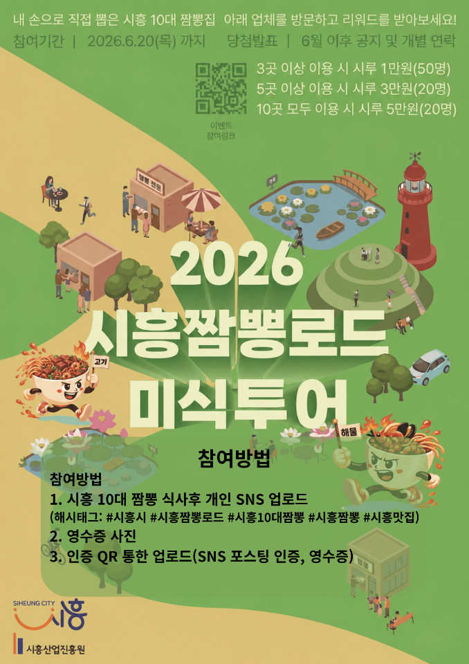 시흥시민이 뽑은 ‘10대 짬뽕’ 선정…지역 대표 미식 브랜드 육성 나서