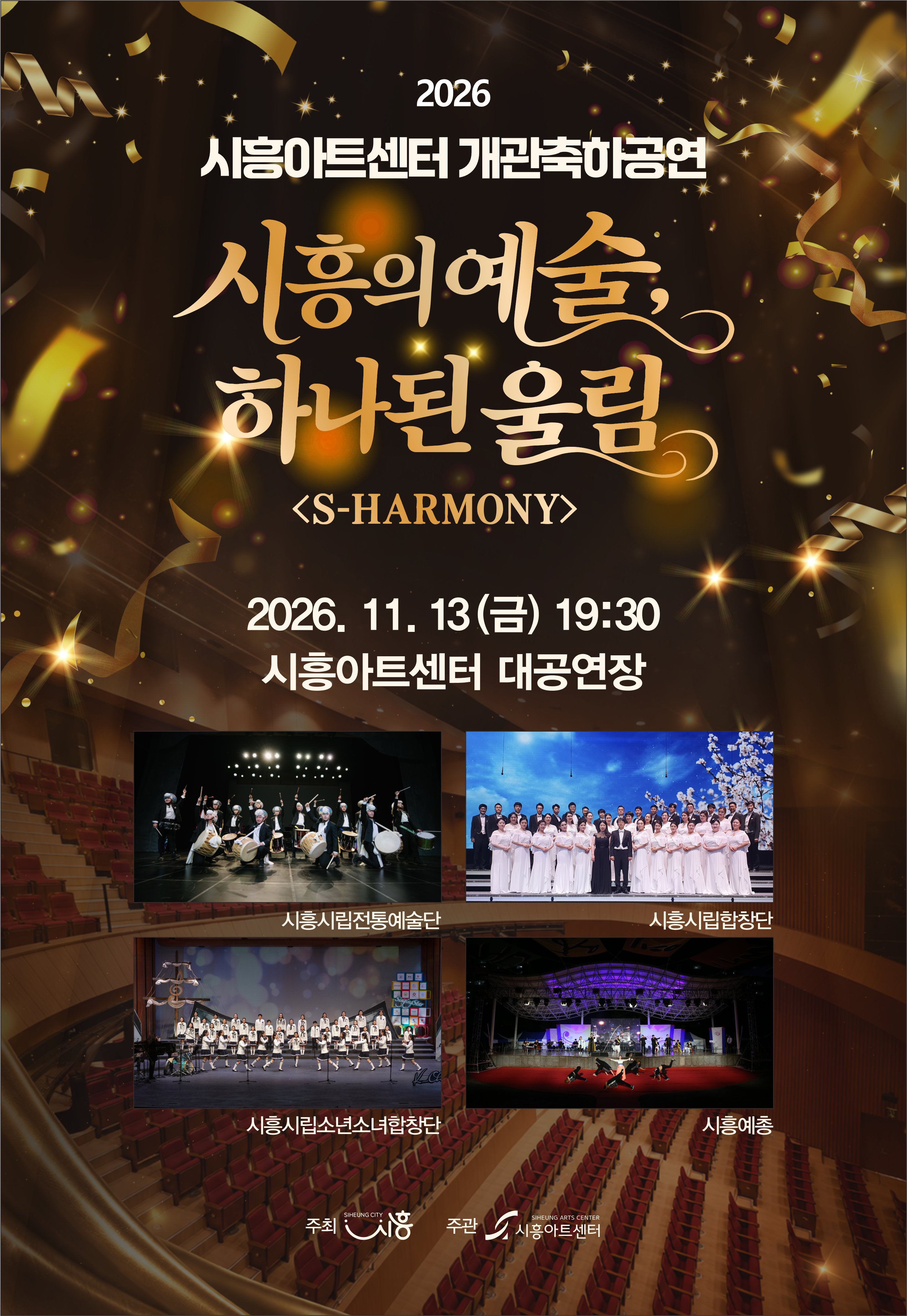 시흥아트센터 개관 축하공연 ‘시흥의 예술, 하나 된 울림 에스 하모니(S-HARMONY)’ 선봬