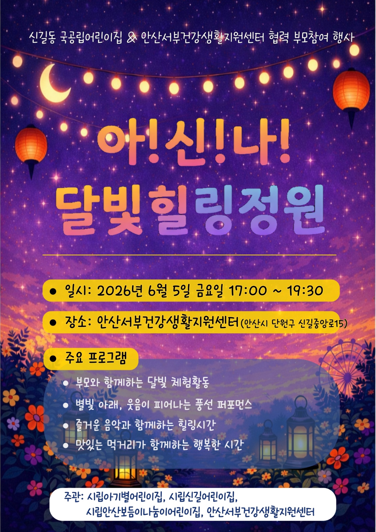 안산시 서부건강생활지원센터,‘아!신!나! 달빛 힐링 정원’행사 개최