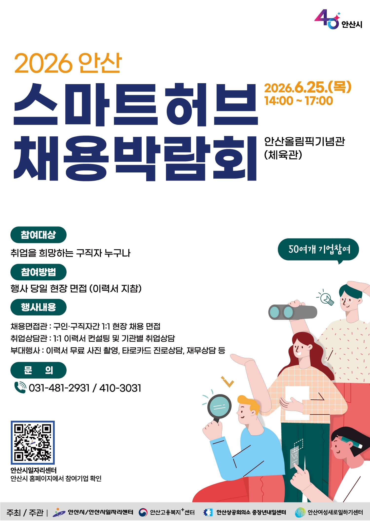 ‘2026 안산 스마트허브 채용박람회’개최