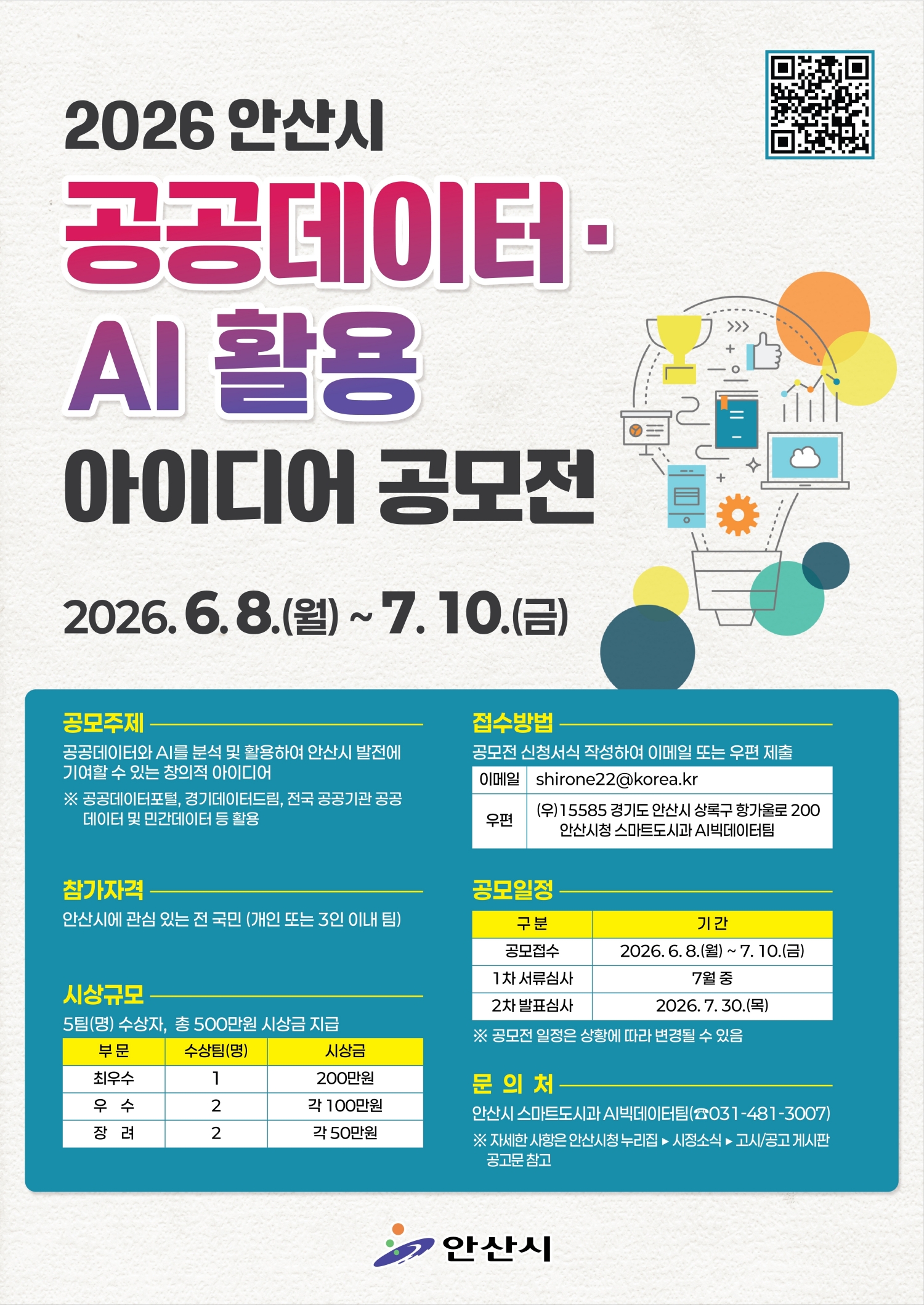 공공데이터·AI 활용 아이디어 공모전 개최