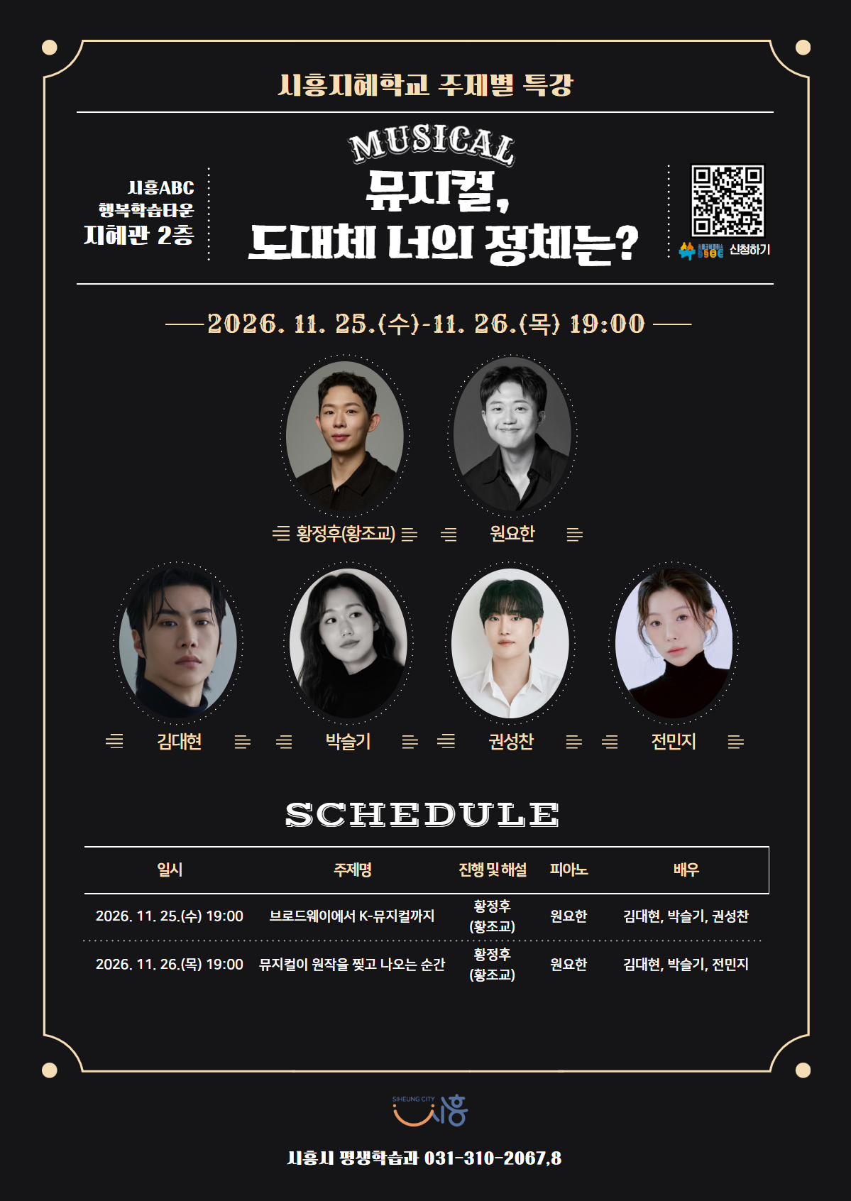 시흥시, 브로드웨이부터 케이(K)-뮤지컬까지 시민 특강 운영