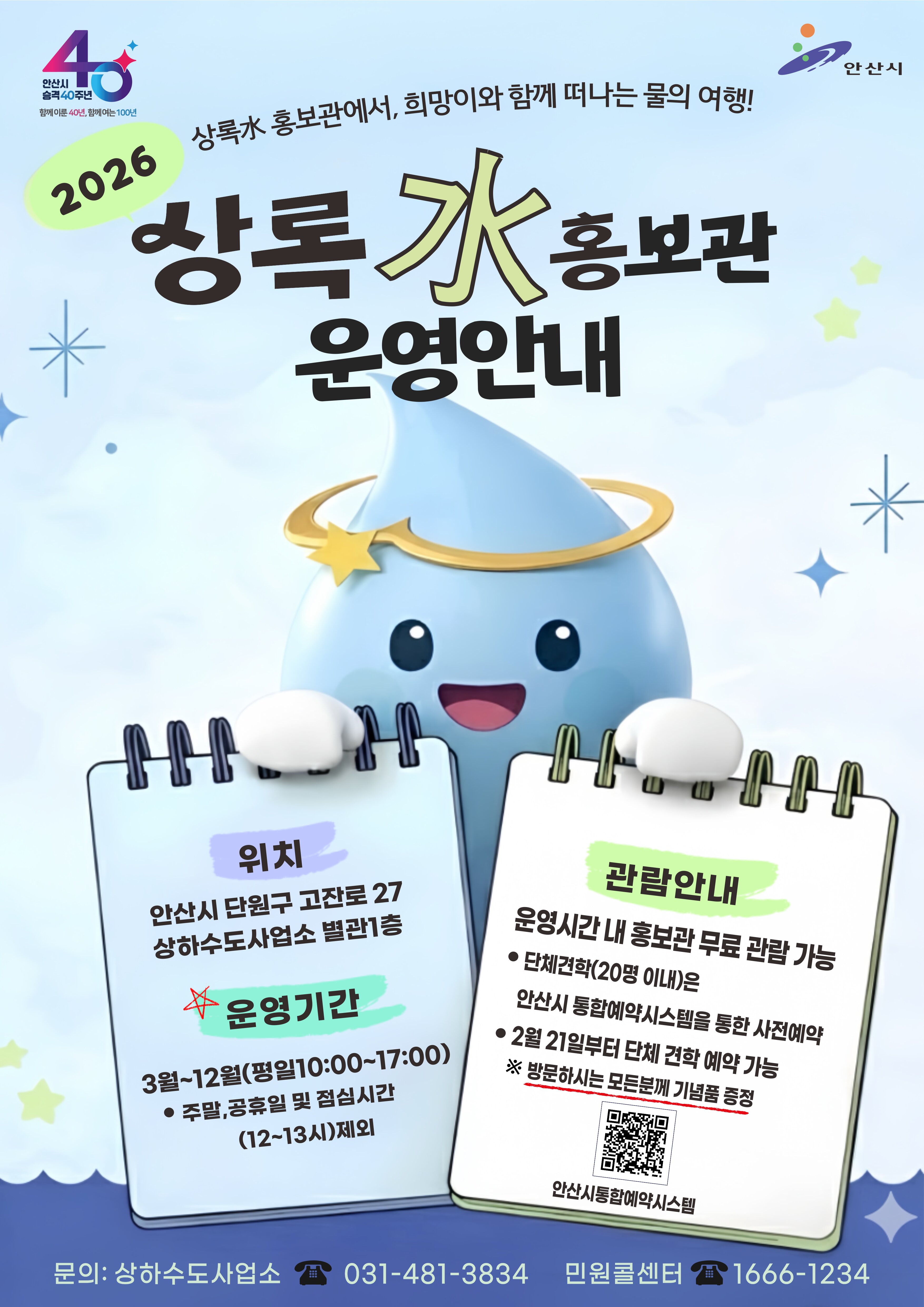 상하수도사업소 상록水 홍보관 3월부터 운영 재개