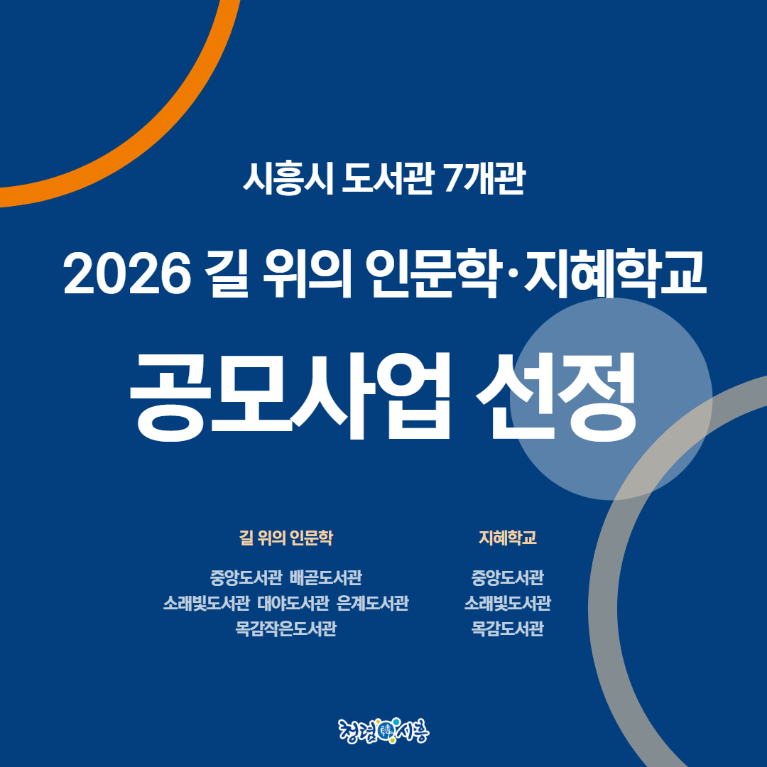 시흥시 도서관 7곳, ‘길 위의 인문학·지혜학교’ 공모 12년 연속 선정