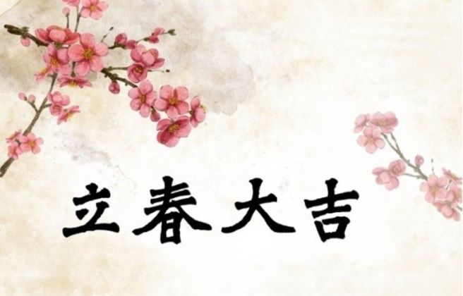    덕암 칼럼 입춘대길  2026 첫 절기