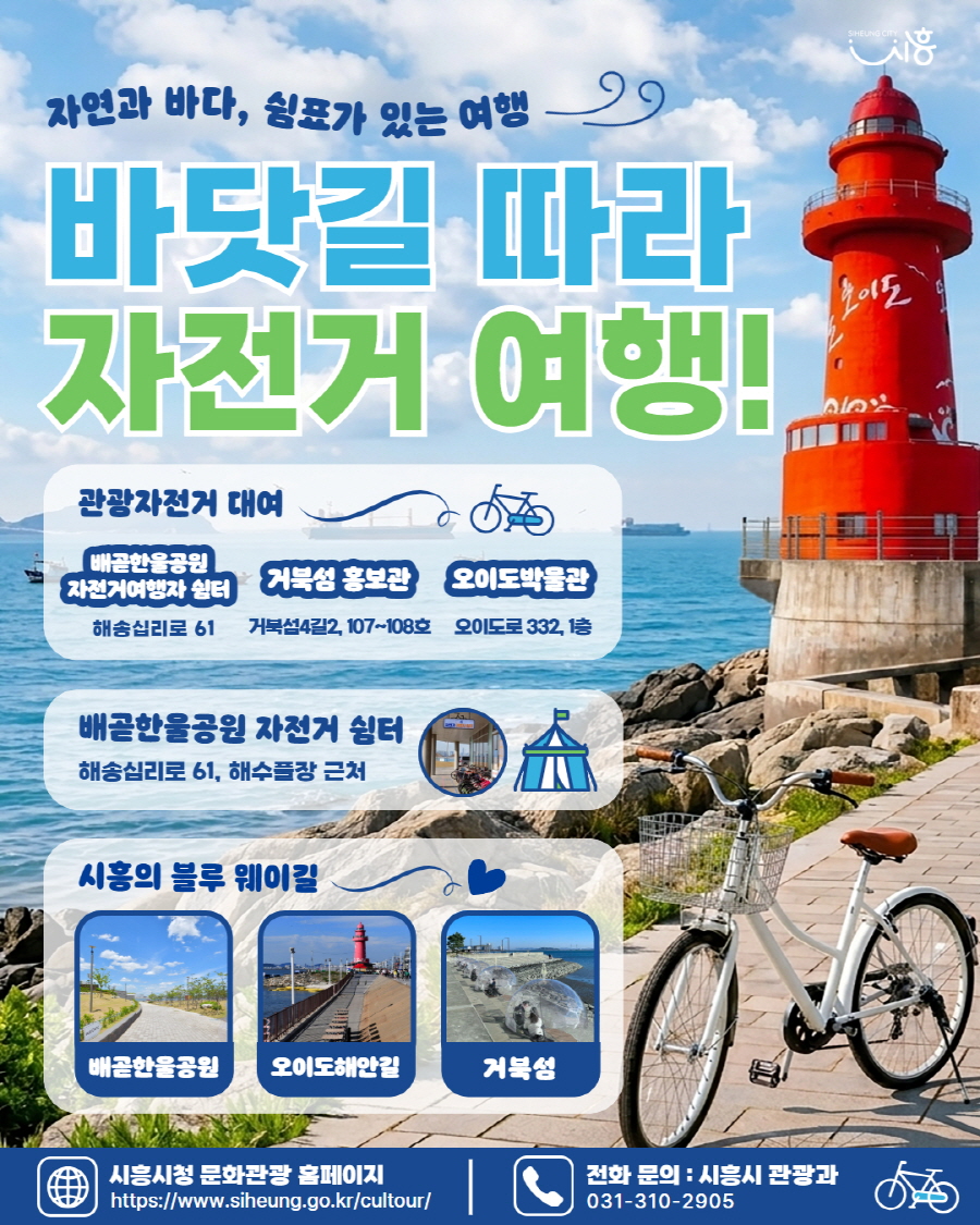 “자전거 타고 시흥 곳곳 누려볼까?” 자전거여행 활성화 사업 추진