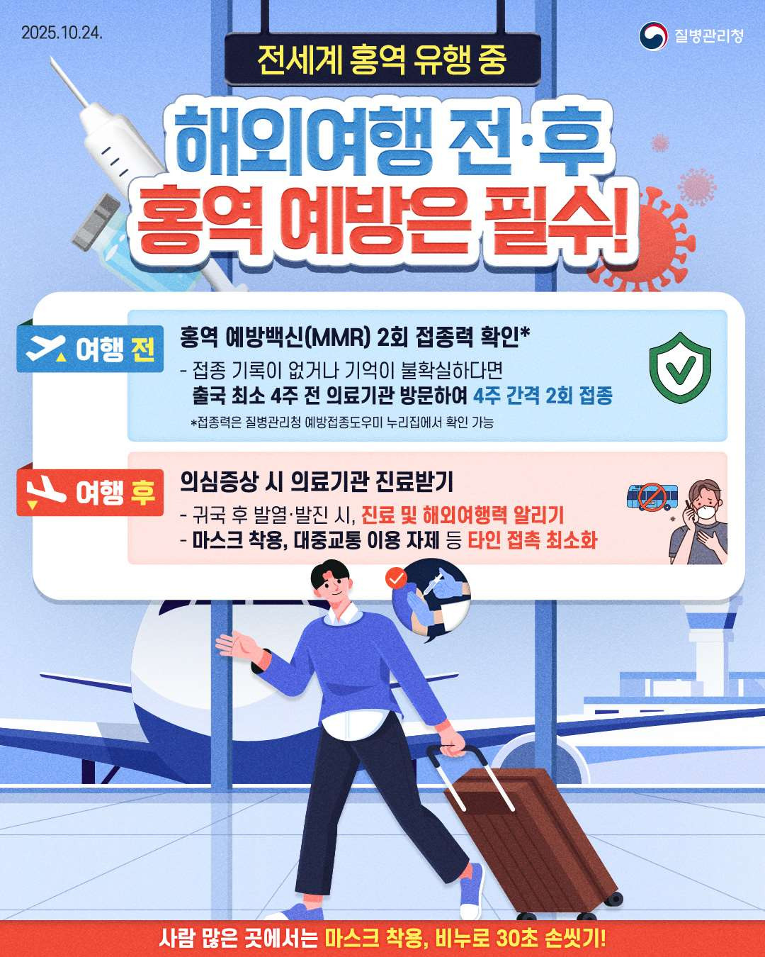 북중미 홍역 유행에 해외여행 전 예방접종 권고